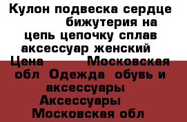 Кулон подвеска сердце sunlight бижутерия на цепь цепочку сплав аксессуар женский › Цена ­ 500 - Московская обл. Одежда, обувь и аксессуары » Аксессуары   . Московская обл.